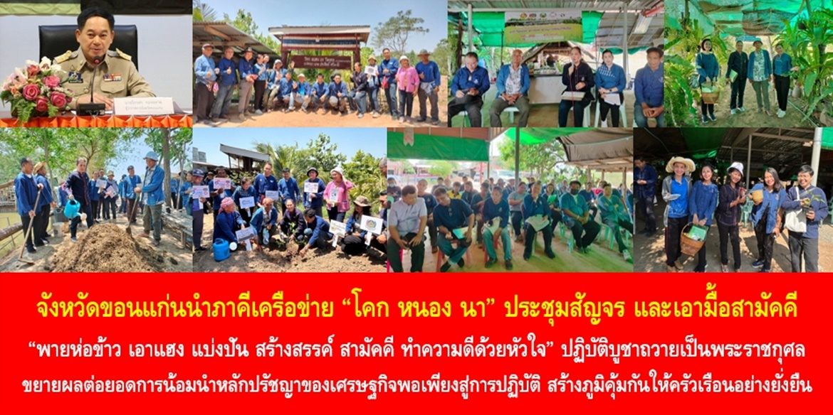 จังหวัดขอนแก่นนำภาคีเครือข่าย “โคก หนอง นา” ประชุมสัญจร และเอามื้อสามัคคี “พายห่อข้าว เอาแฮง แบ่งปัน สร้างสรรค์ สามัคคี ทำความดีด้วยหัวใจ” ปฏิบัติบูชาถวายเป็นพระราชกุศล ขยายผลต่อยอดการน้อมนำหลักปรัชญาของเศรษฐกิจพอเพียงสู่การปฏิบัติ สร้างภูมิคุ้มกันให้ครัวเรือนอย่างยั่งยืน