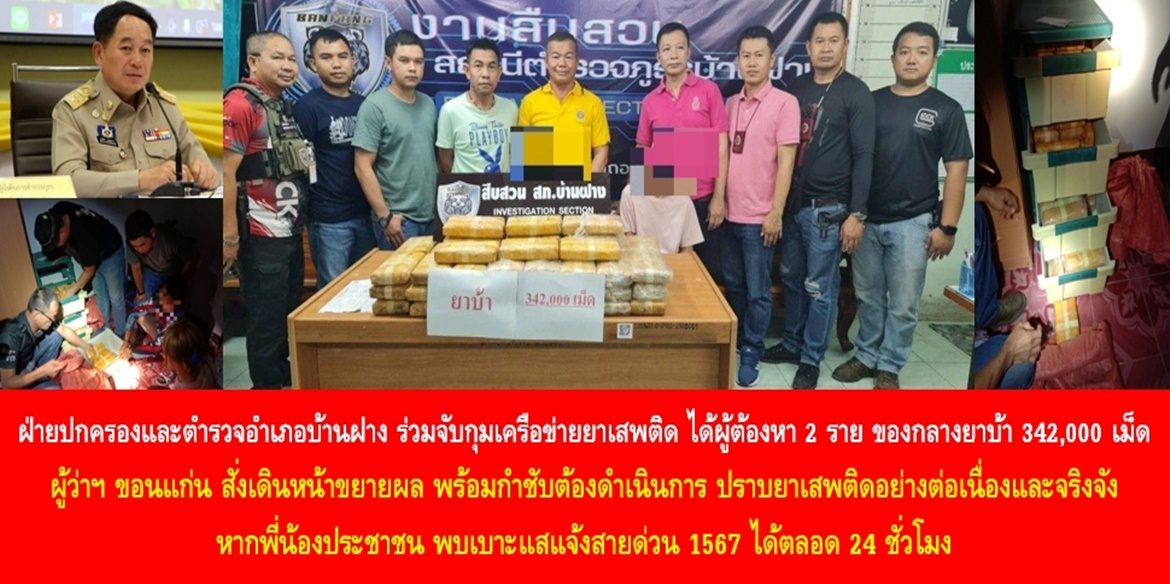 ฝ่ายปกครองและตำรวจอำเภอบ้านฝาง ร่วมจับกุมเครือข่ายยาเสพติด ได้ผู้ต้องหา 2 ราย ของกลางยาบ้า 342,000 เม็ด ผู้ว่าฯ ขอนแก่น สั่งเดินหน้าขยายผล พร้อมกำชับต้องดำเนินการ ปราบยาเสพติดอย่างต่อเนื่องและจริงจัง หากพี่น้องประชาชน พบเบาะแสแจ้งสายด่วน 1567 ได้ตลอด 24 ชั่วโมง