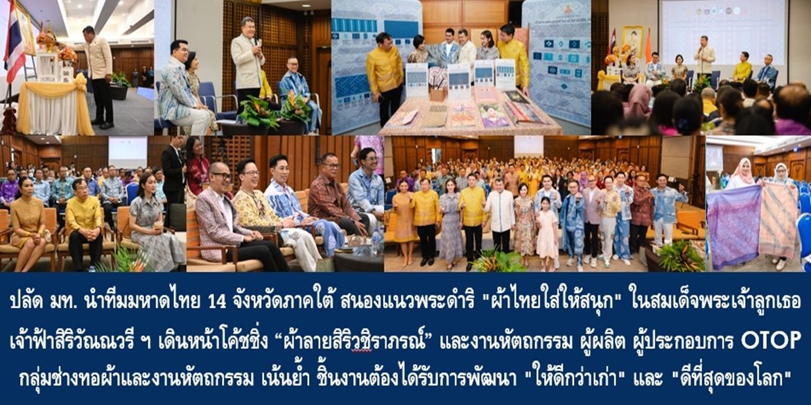 ปลัด มท. นำทีมมหาดไทย 14 จังหวัดภาคใต้ สนองแนวพระดำริ “ผ้าไทยใส่ให้สนุก” ในสมเด็จพระเจ้าลูกเธอ เจ้าฟ้าสิริวัณณวรี นารีรัตนราชกัญญา เดินหน้าโค้ชชิ่ง “ผ้าลายสิริวชิราภรณ์” และงานหัตถกรรม ผู้ผลิต ผู้ประกอบการ OTOP กลุ่มช่างทอผ้าและงานหัตถกรรม เน้นย้ำ ชิ้นงานต้องได้รับการพัฒนา “ให้ดีกว่าเก่า” และ “ดีที่สุดของโลก” ด้วย “Sustainable Fashion” เพื่อประเทศชาติมั่นคง ประชาชนมีความสุขอย่างยั่งยืน