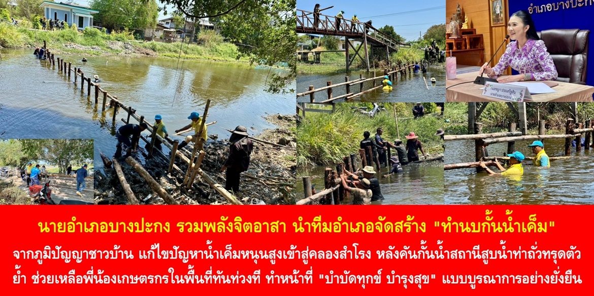 นายอำเภอบางปะกง รวมพลังจิตอาสา นำทีมอำเภอจัดสร้าง “ทำนบกั้นน้ำเค็ม” จากภูมิปัญญาชาวบ้าน แก้ไขปัญหาน้ำเค็มหนุนสูงเข้าสู่คลองสำโรง หลังคันกั้นน้ำสถานีสูบน้ำท่าถั่วทรุดตัว ย้ำ ช่วยเหลือพี่น้องประชาชนเกษตรกรในพื้นที่ทันท่วงที ทำหน้าที่ “บำบัดทุกข์ บำรุงสุข” แบบบูรณาการอย่างยั่งยืน