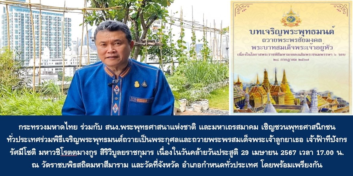 กระทรวงมหาดไทยร่วมกับสำนักงานพระพุทธศาสนาแห่งชาติและมหาเถรสมาคม เชิญชวนพุทธศาสนิกชนทั่วประเทศร่วมพิธีเจริญพระพุทธมนต์ถวายเป็นพระกุศลและถวายพระพรสมเด็จพระเจ้าลูกยาเธอ เจ้าฟ้าทีปังกรรัศมีโชติ มหาวชิโรตตมางกูร สิริวิบูลยราชกุมาร เนื่องในวันคล้ายวันประสูติ 29 เมษายน 2567 เวลา 17.00 น. ณ วัดราชบพิธสถิตมหาสีมาราม และวัดที่จังหวัด อำเภอกำหนดทั่วประเทศ โดยพร้อมเพียงกัน