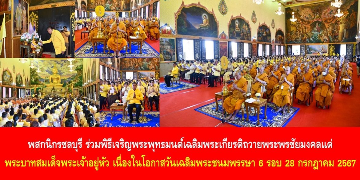 พสกนิกรชลบุรี ร่วมพิธีเจริญพระพุทธมนต์เฉลิมพระเกียรติถวายพระพรชัยมงคลแด่ พระบาทสมเด็จพระเจ้าอยู่หัว เนื่องในโอกาสวันเฉลิมพระชนมพรรษา 6 รอบ 28 กรกฎาคม 2567