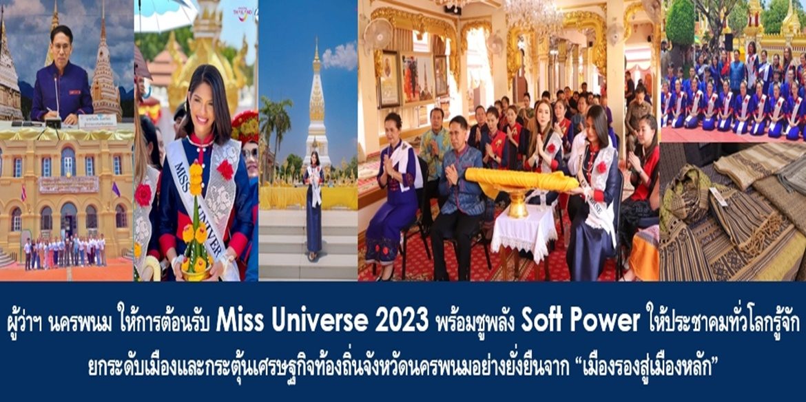 ผู้ว่าฯ นครพนม ให้การต้อนรับ Miss Universe 2023 พร้อมชูพลัง Soft Power ให้ประชาคมทั่วโลกรู้จัก ยกระดับเมืองและกระตุ้นเศรษฐกิจท้องถิ่นจังหวัดนครพนมอย่างยั่งยืนจาก “เมืองรองสู่เมืองหลัก”