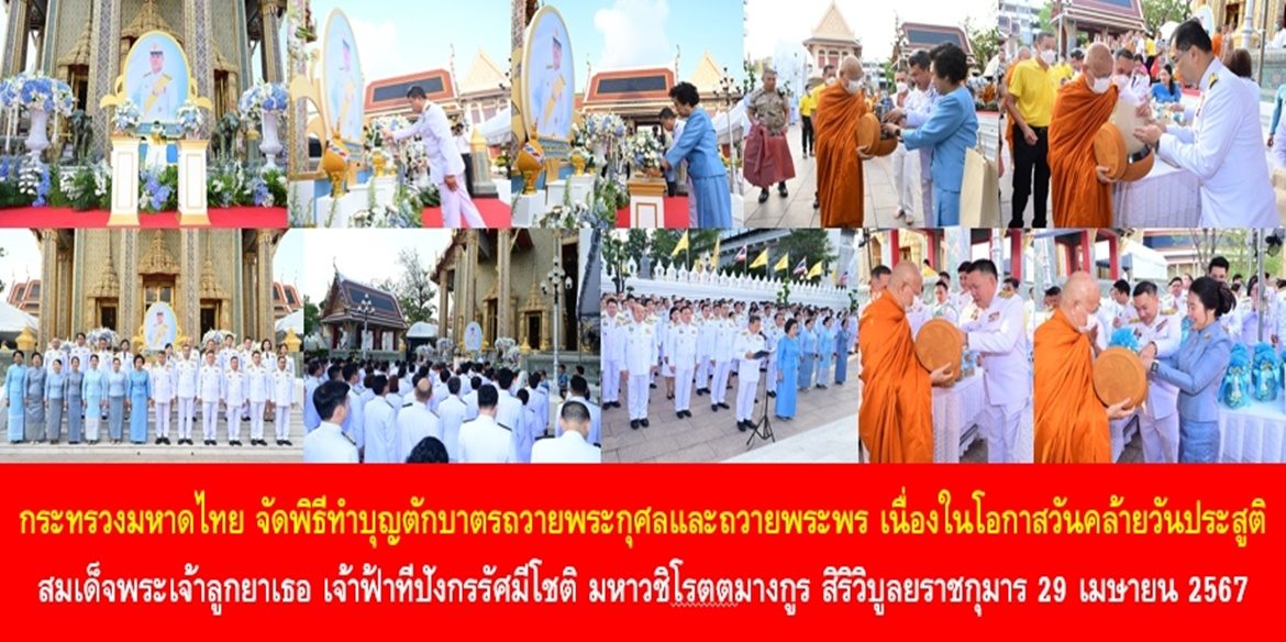 กระทรวงมหาดไทย จัดพิธีทำบุญตักบาตรถวายพระกุศลและถวายพระพร เนื่องในโอกาสวันคล้ายวันประสูติ สมเด็จพระเจ้าลูกยาเธอ เจ้าฟ้าทีปังกรรัศมีโชติ มหาวชิโรตตมางกูร สิริวิบูลยราชกุมาร 29 เมษายน 2567