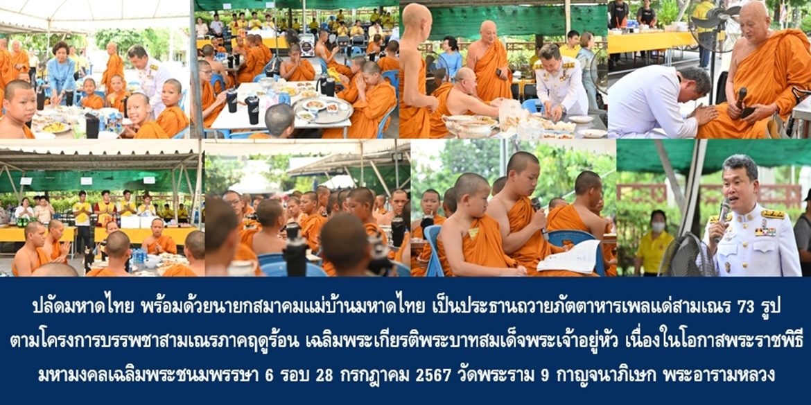 ปลัดกระทรวงมหาดไทยพร้อมด้วยนายกสมาคมแม่บ้านมหาดไทย เป็นประธานถวายภัตตาหารเพลแด่สามเณร 73 รูป ตามโครงการบรรพชาสามเณรภาคฤดูร้อน เฉลิมพระเกียรติพระบาทสมเด็จพระเจ้าอยู่หัว เนื่องในโอกาสพระราชพิธีมหามงคลเฉลิมพระชนมพรรษา 6 รอบ 28 กรกฎาคม 2567 วัดพระราม 9 กาญจนาภิเษก พระอารามหลวง