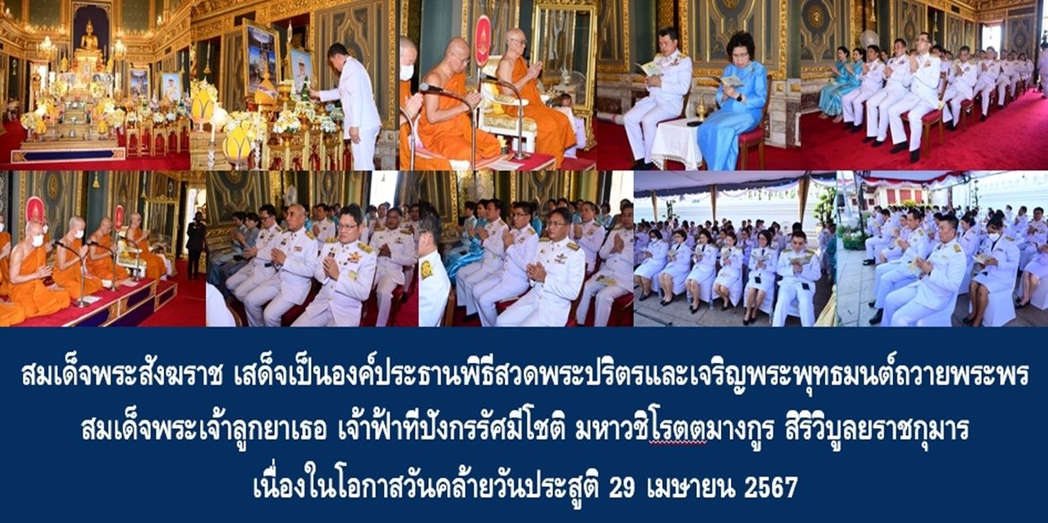 สมเด็จพระอริยวงศาคตญาณ สมเด็จพระสังฆราช สกลมหาสังฆปริณายก เสด็จเป็นองค์ประธานพิธีสวดพระปริตรและเจริญพระพุทธมนต์ถวายพระพร สมเด็จพระเจ้าลูกยาเธอ เจ้าฟ้าทีปังกรรัศมีโชติ มหาวชิโรตตมางกูร สิริวิบูลยราชกุมาร เนื่องในโอกาสวันคล้ายวันประสูติ 29 เมษายน 2567