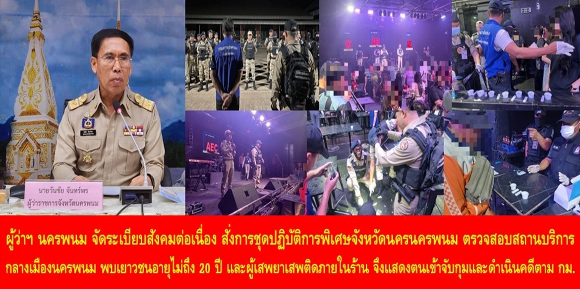 ผู้ว่าฯ นครพนม จัดระเบียบสังคมต่อเนื่อง สั่งการชุดปฏิบัติการพิเศษจังหวัดนครนครพนม ตรวจสอบสถานบริการกลางเมืองนครพนม พบเยาวชนอายุไม่ถึง 20 ปี และผู้เสพยาเสพติดภายในร้าน จึงแสดงตนเข้าจับกุมและดำเนินคดีตามกฎหมาย
