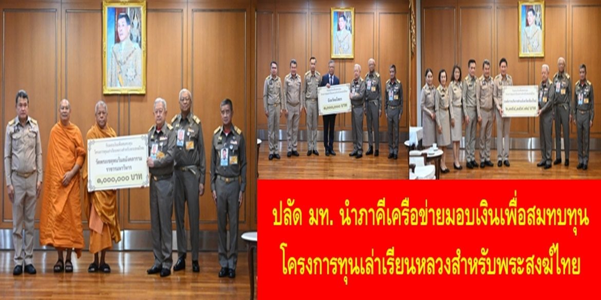 ปลัดกระทรวงมหาดไทยนำภาคีเครือข่ายมอบเงินเพื่อสมทบทุนโครงการทุนเล่าเรียนหลวงสำหรับพระสงฆ์ไทย น้อมนำพระราชปณิธานพระบาทสมเด็จพระเจ้าอยู่หัวในการสืบสาน รักษา และต่อยอดพระราชดำริของพระบาทสมเด็จพระบรมชนกาธิเบศร มหาภูมิพลอดุลยเดชมหาราช บรมนาถบพิตร เพื่อพัฒนาความรู้และคุณภาพพระสงฆ์ให้เป็นหลักทางใจของประชาชนสืบไป