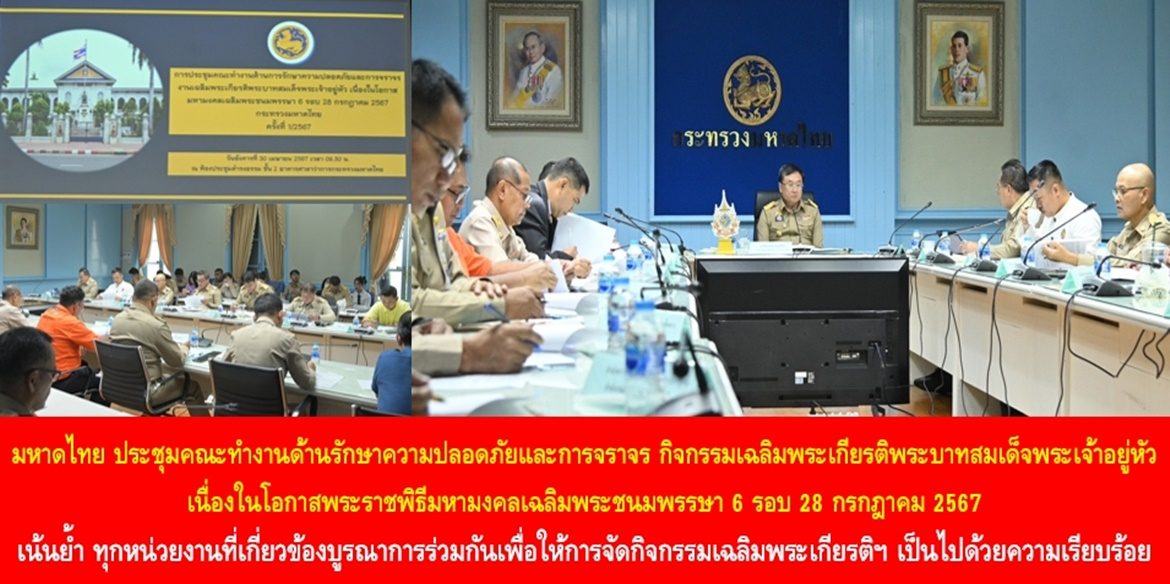 กระทรวงมหาดไทย ประชุมคณะทำงานด้านรักษาความปลอดภัยและการจราจร กิจกรรมเฉลิมพระเกียรติพระบาทสมเด็จพระเจ้าอยู่หัว เนื่องในโอกาสพระราชพิธีมหามงคลเฉลิมพระชนมพรรษา 6 รอบ 28 กรกฎาคม 2567 เน้นย้ำ ทุกหน่วยงานที่เกี่ยวข้องบูรณาการงานร่วมกันเพื่อให้การจัดกิจกรรมเฉลิมพระเกียรติฯ ดำเนินการไปด้วยความเรียบร้อย