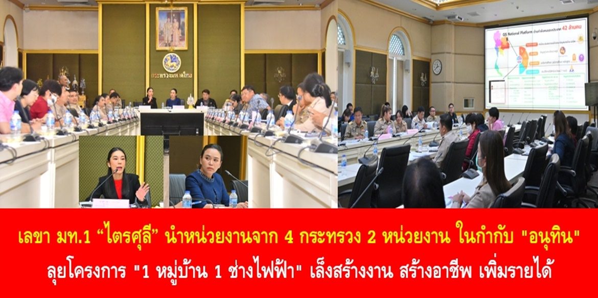 เลขา มท.1 “ไตรศุลี” นำหน่วยงานจาก 4 กระทรวง 2 หน่วยงาน ในกำกับ “อนุทิน” ลุยโครงการ “1 หมู่บ้าน 1 ช่างไฟฟ้า” เล็งสร้างงาน สร้างอาชีพ เพิ่มรายได้