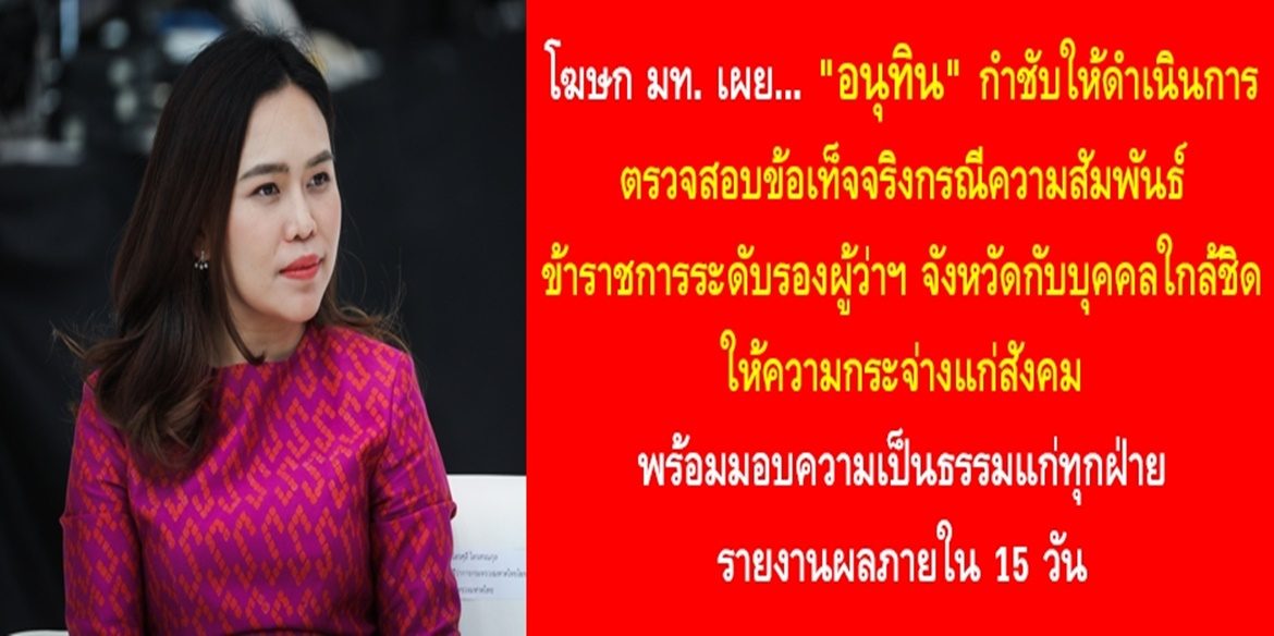 “อนุทิน” กำชับให้ดำเนินการตรวจสอบข้อเท็จจริงกรณีความสัมพันธ์ข้าราชการระดับรองผู้ว่าราชการจังหวัดกับบุคคลใกล้ชิด ให้ความกระจ่างแก่สังคมพร้อมมอบความเป็นธรรมแก่ทุกฝ่าย รายงานผลภายใน 15 วัน