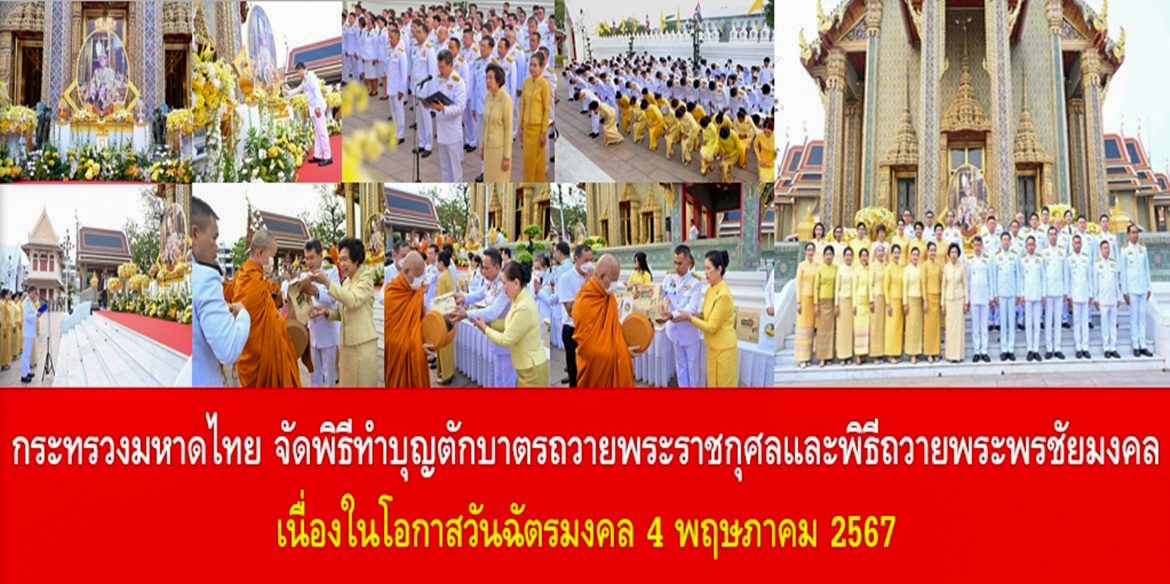 กระทรวงมหาดไทย จัดพิธีทำบุญตักบาตรถวายพระราชกุศลและพิธีถวายพระพรชัยมงคล เนื่องในโอกาสวันฉัตรมงคล 4 พฤษภาคม 2567