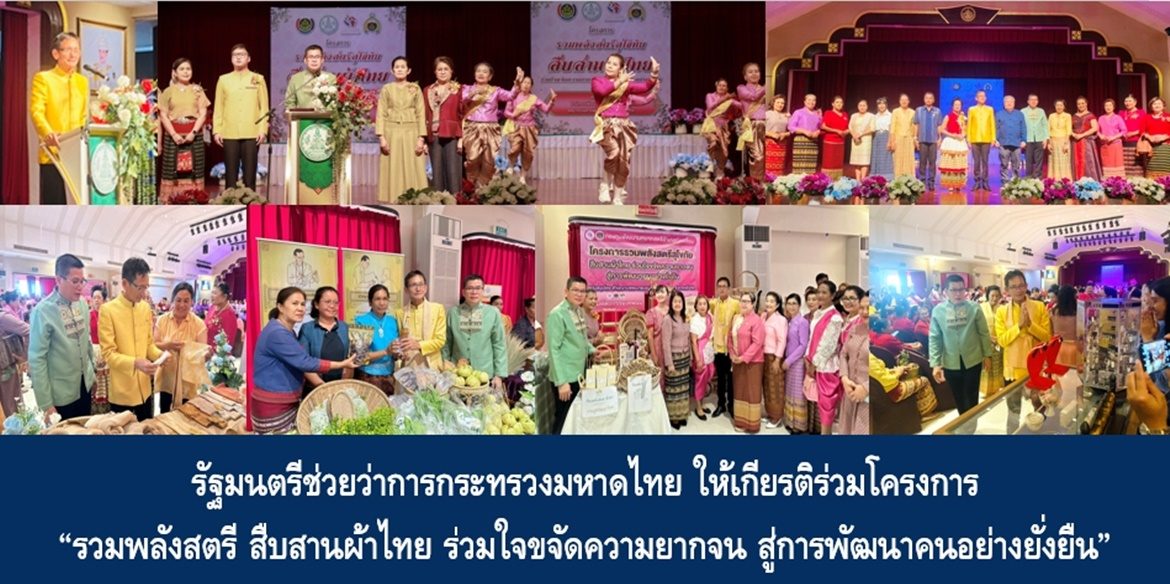 รัฐมนตรีช่วยว่าการกระทรวงมหาดไทย ให้เกียรติร่วมโครงการ “รวมพลังสตรี สืบสานผ้าไทย ร่วมใจขจัดความยากจน สู่การพัฒนาคนอย่างยั่งยืน”