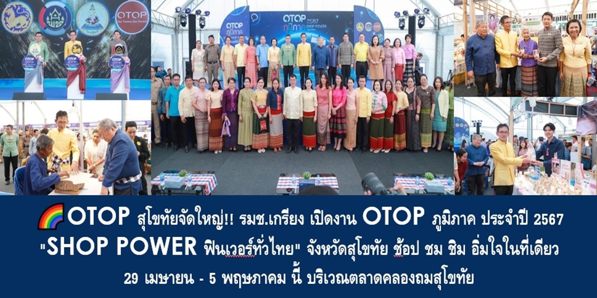 OTOP สุโขทัยจัดใหญ่!! รมช.เกรียง เปิดงาน OTOP ภูมิภาค ประจำปี 2567 “SHOP POWER ฟินเวอร์ทั่วไทย” จังหวัดสุโขทัย ช้อป ชม ชิม อิ่มใจในที่เดียว 29 เมษายน – 5 พฤษภาคม นี้ บริเวณตลาดคลองถมสุโขทัย