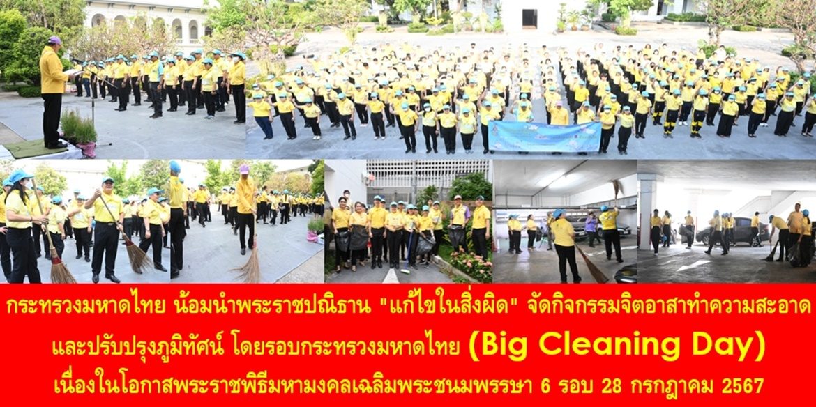 กระทรวงมหาดไทย น้อมนำพระราชปณิธาน “แก้ไขในสิ่งผิด” จัดกิจกรรมจิตอาสาทำความสะอาดและปรับปรุงภูมิทัศน์ โดยรอบกระทรวงมหาดไทย (Big Cleaning Day) เนื่องในโอกาสพระราชพิธีมหามงคลเฉลิมพระชนมพรรษา 6 รอบ 28 กรกฎาคม 2567
