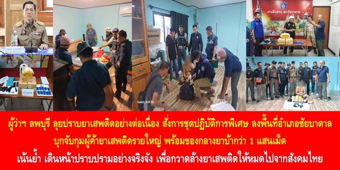 ผู้ว่าฯ ลพบุรี ลุยปราบยาเสพติดอย่างต่อเนื่อง สั่งการชุดปฏิบัติการพิเศษ ลงพื้นที่อำเภอชัยบาดาล บุกจับกุมผู้ค้ายาเสพติดรายใหญ่ พร้อมของกลางยาบ้ากว่า 1 แสนเม็ด เน้นย้ำ เดินหน้าปราบปรามอย่างจริงจัง เพื่อกวาดล้างยาเสพติดให้หมดไปจากสังคมไทย
