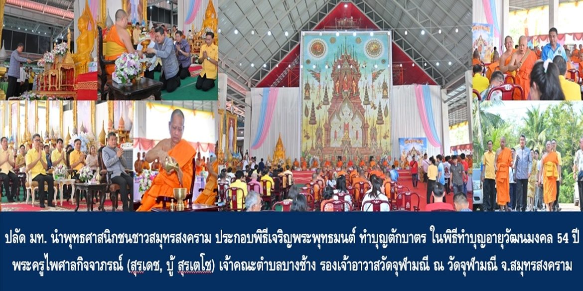 ปลัด มท. นำพุทธศาสนิกชนชาวสมุทรสงคราม ประกอบพิธีเจริญพระพุทธมนต์และทำบุญตักบาตร ในพิธีทำบุญอายุวัฒนมงคล 54 ปี พระครูไพศาลกิจจาภรณ์ (สุรเดช, บู้ สุรเตโช) เจ้าคณะตำบลบางช้าง รองเจ้าอาวาสวัดจุฬามณี ณ วัดจุฬามณี อำเภออัมพวา จังหวัดสมุทรสงคราม