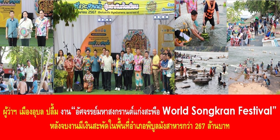 ผู้ว่าฯ เมืองอุบล ปลื้ม งาน “อัศจรรย์มหาสงกรานต์แก่งสะพือ World Songkran Festival” หลังจบงานมีเงินสะพัดในพื้นที่อำเภอพิบูลมังสาหารกว่า 267 ล้านบาท
