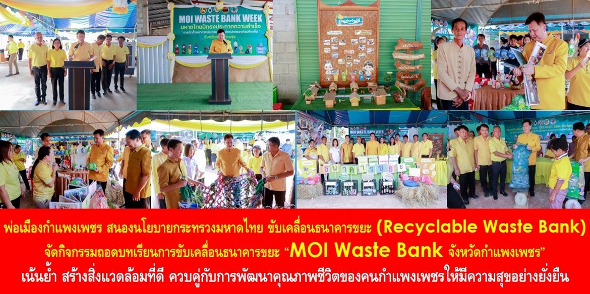 พ่อเมืองกำแพงเพชร สนองนโยบายกระทรวงมหาดไทย ขับเคลื่อนธนาคารขยะ (Recyclable Waste Bank) จัดกิจกรรม การถอดบทเรียนการขับเคลื่อนธนาคารขยะ “MOI Waste Bank จังหวัดกำแพงเพชร” เน้นย้ำ สร้างสิ่งแวดล้อมที่ดี ควบคู่กับการพัฒนาคุณภาพชีวิตของคนกำแพงเพชรให้มีความสุขอย่างยั่งยืน