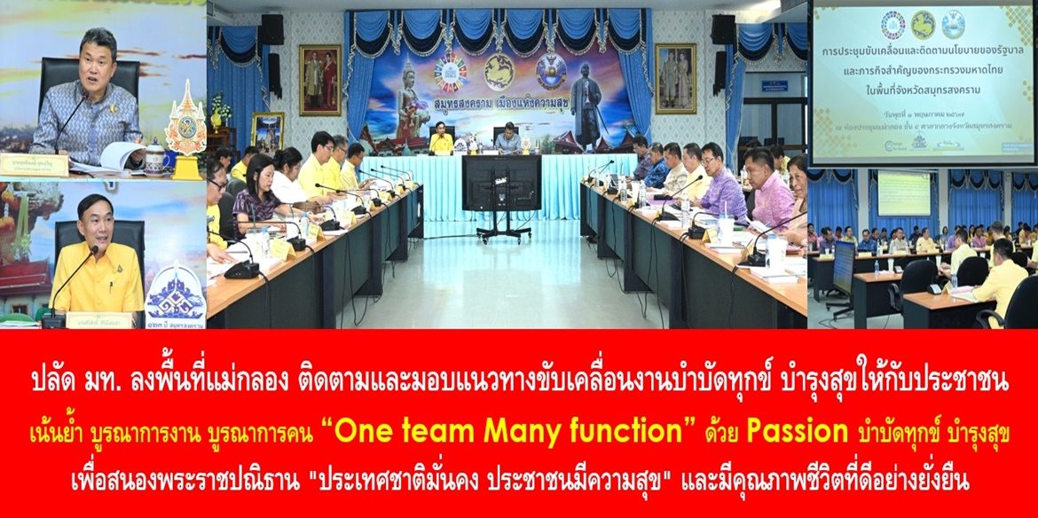 ปลัด มท. ลงพื้นที่แม่กลอง ติดตามและมอบแนวทางขับเคลื่อนงานบำบัดทุกข์ บำรุงสุขให้กับประชาชน เน้นย้ำ บูรณาการงาน บูรณาการคน “One team Many function” ด้วย Passion บำบัดทุกข์ บำรุงสุข เพื่อสนองพระราชปณิธาน “ประเทศชาติมั่นคง ประชาชนมีความสุข” และมีคุณภาพชีวิตที่ดีอย่างยั่งยืน
