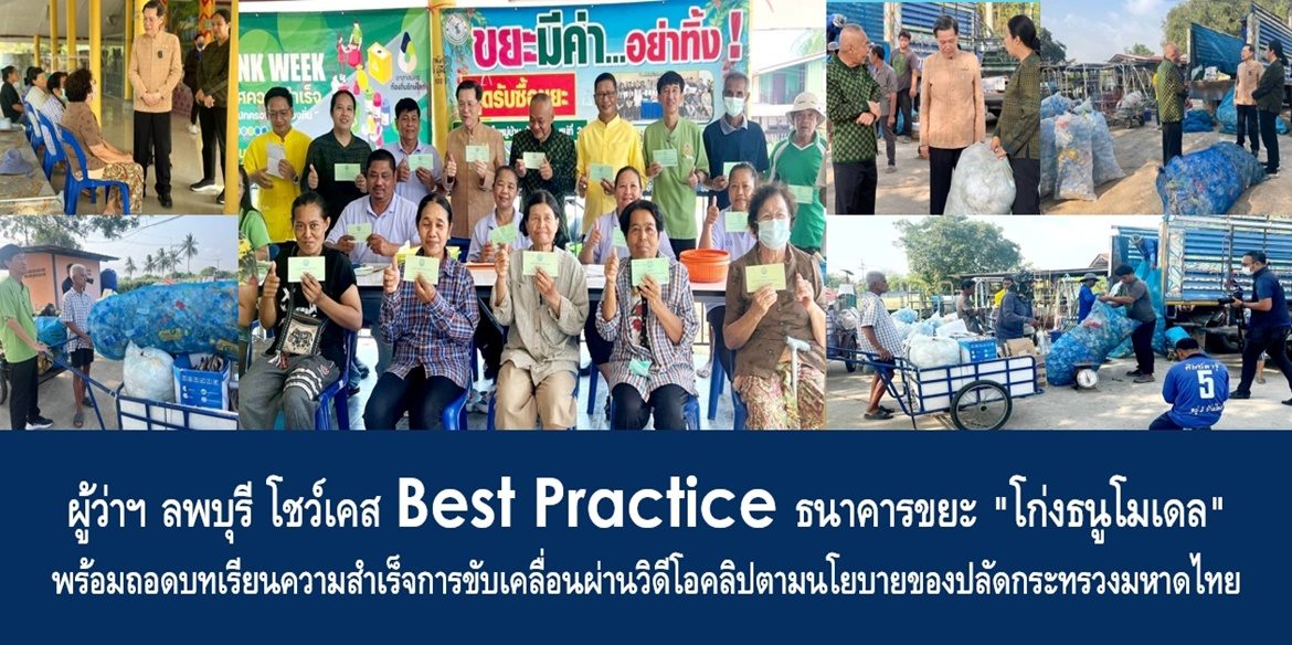ผู้ว่าฯ ลพบุรี โชว์เคส Best Practice ธนาคารขยะ “โก่งธนูโมเดล” พร้อมถอดบทเรียนความสำเร็จการขับเคลื่อนผ่านวิดีโอคลิปตามนโยบายของปลัดกระทรวงมหาดไทย