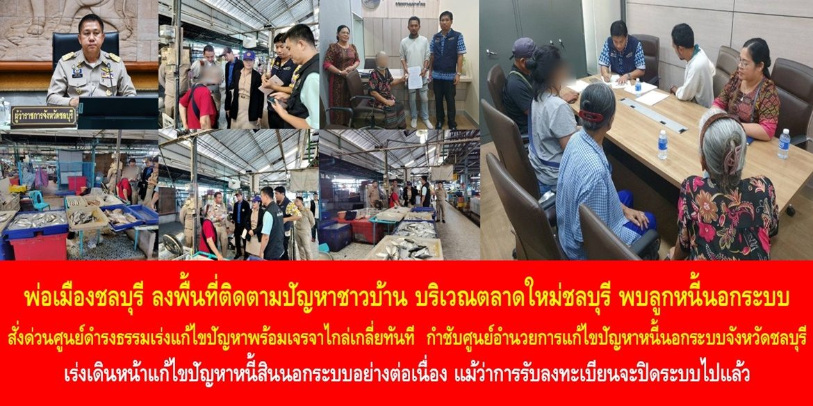 พ่อเมืองชลบุรี ลงพื้นที่ติดตามปัญหาชาวบ้าน บริเวณตลาดใหม่ชลบุรี พบลูกหนี้นอกระบบ สั่งด่วนศูนย์ดำรงธรรมเร่งแก้ไขปัญหา พร้อมเจรจาไกล่เกลี่ยทันที กำชับ ศูนย์อำนวยการแก้ไขปัญหาหนี้นอกระบบจังหวัดชลบุรี เร่งเดินหน้าแก้ไขปัญหาหนี้สินนอกระบบอย่างต่อเนื่อง แม้ว่าการรับลงทะเบียนจะปิดระบบไปแล้ว แต่ปัญหาหนี้นอกระบบยังไม่สิ้นสุด