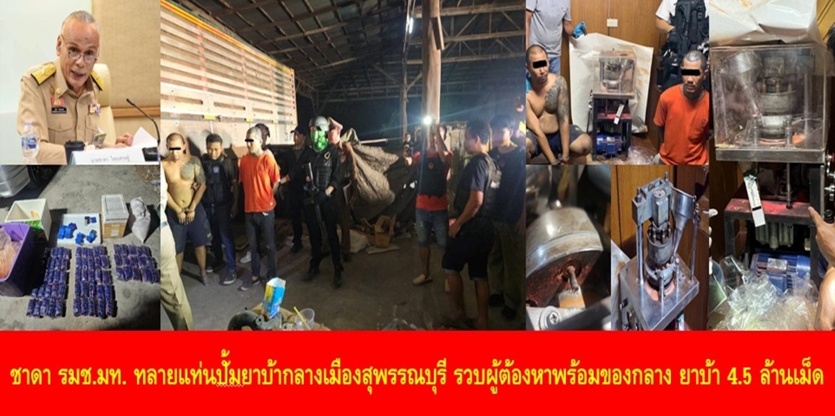 ชาดา ทลายแท่นปั้มยาบ้ากลางเมืองสุพรรณบุรี รวบผู้ต้องหาพร้อมของกลาง ยาบ้า 4.5 ล้านเม็ด
