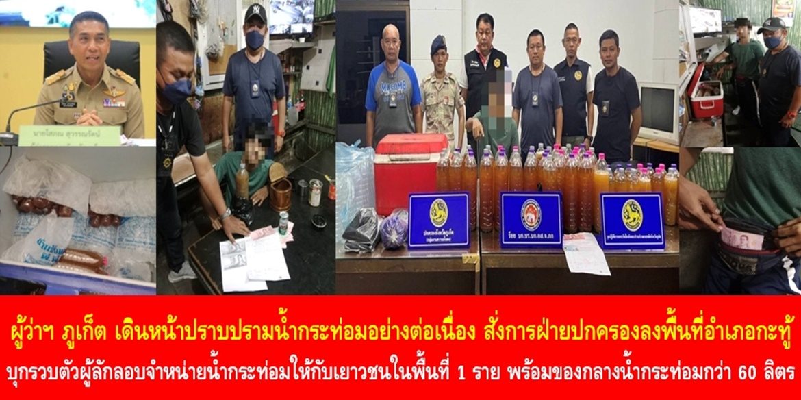 ผู้ว่าฯ ภูเก็ต เดินหน้าปราบปรามน้ำกระท่อมอย่างต่อเนื่อง สั่งการฝ่ายปกครองลงพื้นที่อำเภอกะทู้ บุกรวบตัวผู้ลักลอบจำหน่ายน้ำกระท่อมให้กับเยาวชนในพื้นที่ 1 ราย พร้อมของกลางน้ำกระท่อมกว่า 60 ลิตร เน้นย้ำน้ำกระท่อมส่งผลร้ายต่อสุขภาพและเป็นสิ่งผิดกฎหมาย หากพบเบาะแส แจ้งสายด่วนศูนย์ดำรงธรรม 1567 ทันที