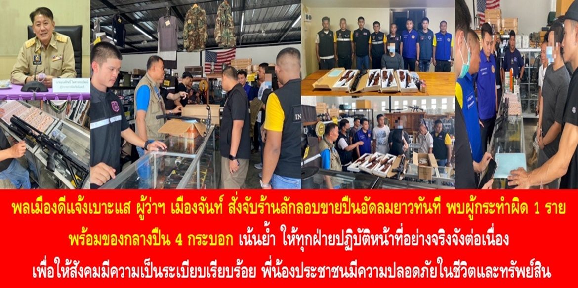 พลเมืองดีแจ้งเบาะแส ผู้ว่าฯ เมืองจันท์ สั่งจับร้านลักลอบขายปืนอัดลมยาวทันที พบผู้กระทำผิด 1 ราย พร้อมของกลางปืน 4 กระบอก เน้นย้ำ ให้ทุกฝ่ายปฏิบัติหน้าที่อย่างจริงจังต่อเนื่อง เพื่อให้สังคมมีความเป็นระเบียบเรียบร้อย พี่น้องประชาชนมีความปลอดภัยในชีวิตและทรัพย์สิน