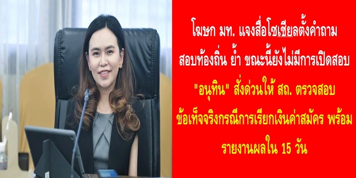 โฆษก มท. แจงสื่อโซเชียลตั้งคำถามสอบท้องถิ่น ย้ำขณะนี้ยังไม่มีการเปิดสอบ “อนุทิน” สั่งด่วนให้ สถ. ตรวจสอบข้อเท็จจริงกรณีการเรียกเงินค่าสมัคร พร้อมรายงานผลใน 15 วัน
