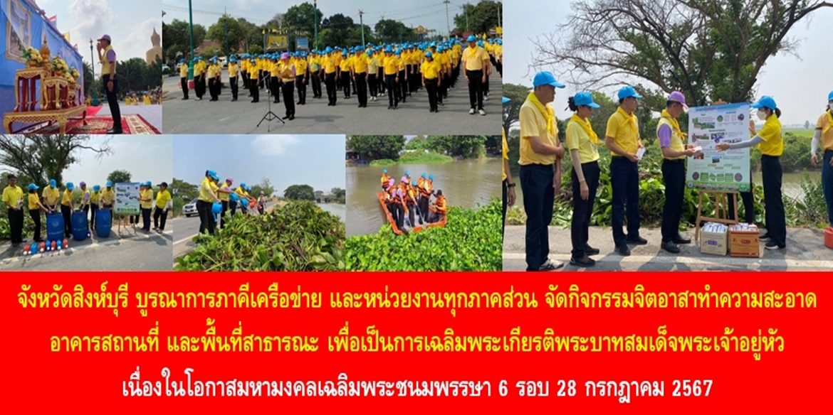 จังหวัดสิงห์บุรี บูรณาการภาคีเครือข่าย และหน่วยงานทุกภาคส่วน จัดกิจกรรมจิตอาสาทำความสะอาด อาคารสถานที่ และพื้นที่สาธารณะ เพื่อเป็นการเฉลิมพระเกียรติพระบาทสมเด็จพระเจ้าอยู่หัว เนื่องในโอกาสมหามงคลเฉลิมพระชนมพรรษา 6 รอบ 28 กรกฎาคม 2567