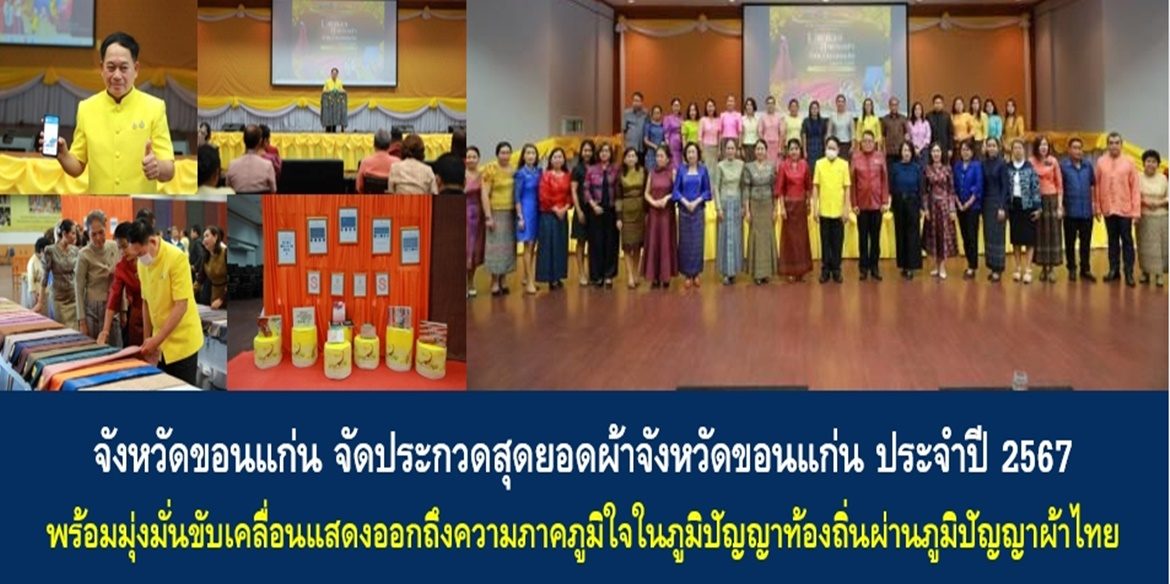 จังหวัดขอนแก่น จัดประกวดสุดยอดผ้าจังหวัดขอนแก่น ประจำปี 2567 พร้อมมุ่งมั่นขับเคลื่อนแสดงออกถึงความภาคภูมิใจในภูมิปัญญาท้องถิ่นผ่านภูมิปัญญาผ้าไทย