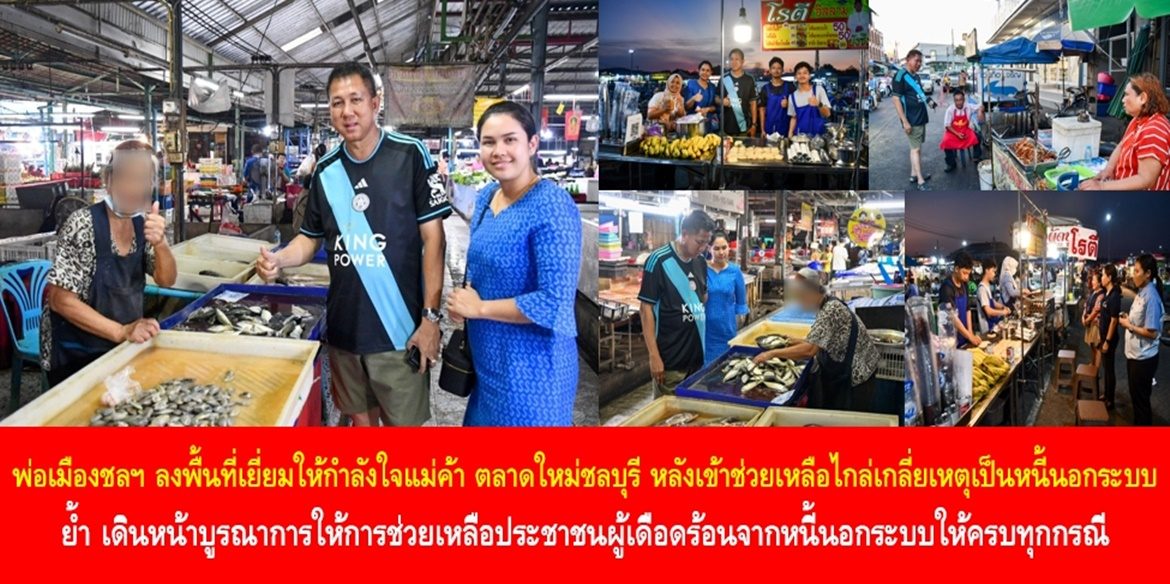 พ่อเมืองชลฯ ลงพื้นที่เยี่ยมให้กำลังใจแม่ค้า ตลาดใหม่ชลบุรี หลังเข้าช่วยเหลือไกล่เกลี่ยเหตุเป็นหนี้นอกระบบ ย้ำ เดินหน้าบูรณาการให้การช่วยเหลือประชาชนผู้เดือดร้อนจากหนี้นอกระบบให้ครบทุกกรณี