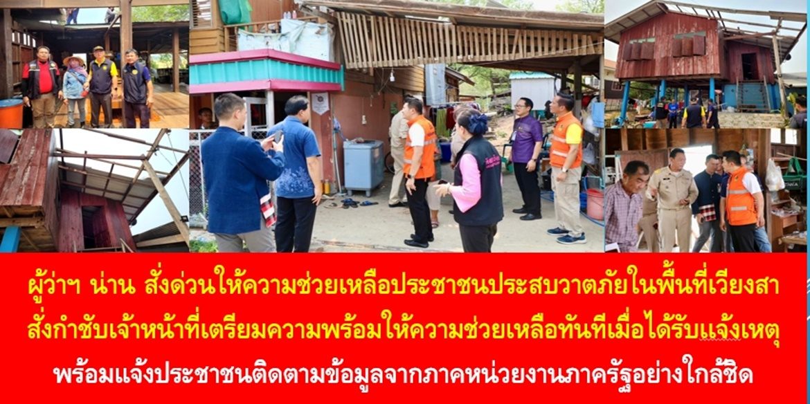 ผู้ว่าฯ น่าน สั่งด่วนให้ความช่วยเหลือประชาชนประสบวาตภัยในพื้นที่เวียงสา สั่งกำชับเจ้าหน้าที่เตรียมความพร้อมให้ความช่วยเหลือทันทีเมื่อได้รับเเจ้งเหตุ พร้อมแจ้งประชาชนติดตามข้อมูลจากภาคหน่วยงานภาครัฐอย่างใกล้ชิด