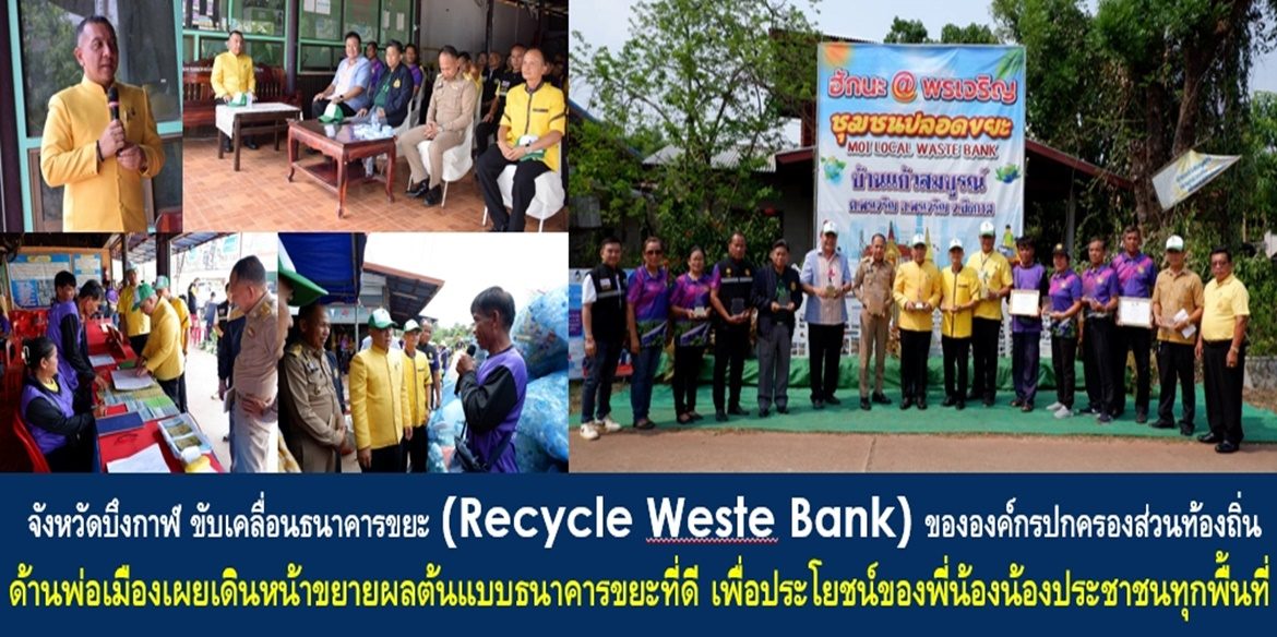 จังหวัดบึงกาฬ ขับเคลื่อนธนาคารขยะ (Recycle Weste Bank) ขององค์กรปกครองส่วนท้องถิ่น ด้านพ่อเมืองเผยเดินหน้าขยายผลต้นแบบธนาคารขยะที่ดี เพื่อประโยชน์ของพี่น้องน้องประชาชนทุกพื้นที่