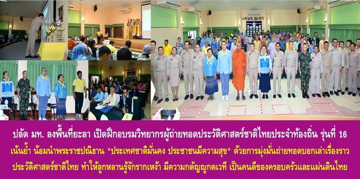 ปลัด มท. ลงพื้นที่ยะลา เปิดฝึกอบรมวิทยากรผู้ถ่ายทอดประวัติศาสตร์ชาติไทยประจำท้องถิ่น รุ่นที่ 16 เน้นย้ำ น้อมนำพระราชปณิธาน “ประเทศชาติมั่นคง ประชาชนมีความสุข” ด้วยการมุ่งมั่นถ่ายทอดบอกเล่าเรื่องราวประวัติศาสตร์ชาติไทย ทำให้ลูกหลานรู้จักรากเหง้า มีความกตัญญูกตเวที เป็นคนดีของครอบครัวและแผ่นดินไทยอย่างยั่งยืนสืบไป