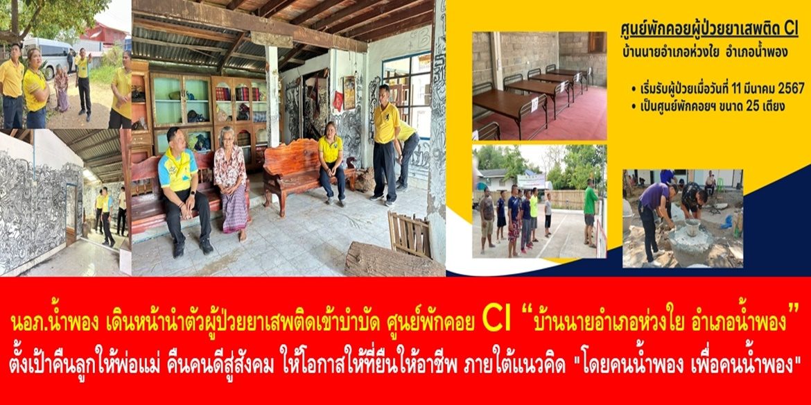 นายอำเภอน้ำพอง เดินหน้านำตัวผู้ป่วยยาเสพติดเข้าบำบัด ศูนย์พักคอย CI “บ้านนายอำเภอห่วงใย อำเภอน้ำพอง” ตั้งเป้าคืนลูกให้พ่อแม่ คืนคนดีสู่สังคม ให้โอกาส ให้ที่ยืน ให้อาชีพ ภายใต้แนวคิด “โดยคนน้ำพอง เพื่อคนน้ำพอง”