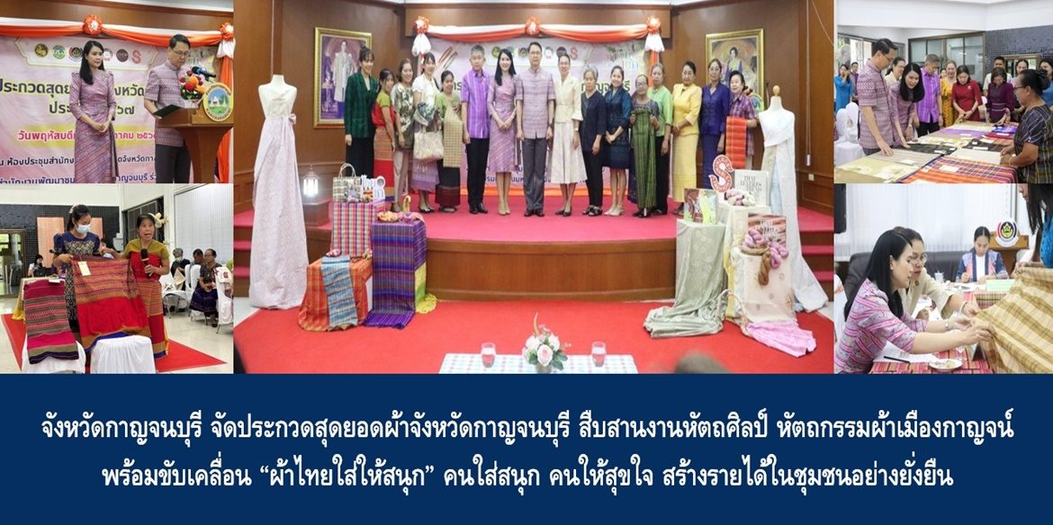 จังหวัดกาญจนบุรี จัดประกวดสุดยอดผ้าจังหวัดกาญจนบุรี สืบสานงานหัตถศิลป์ หัตถกรรมผ้าเมืองกาญจน์ พร้อมขับเคลื่อน “ผ้าไทยใส่ให้สนุก” คนใส่สนุก คนให้สุขใจ สร้างรายได้ในชุมชนอย่างยั่งยืน