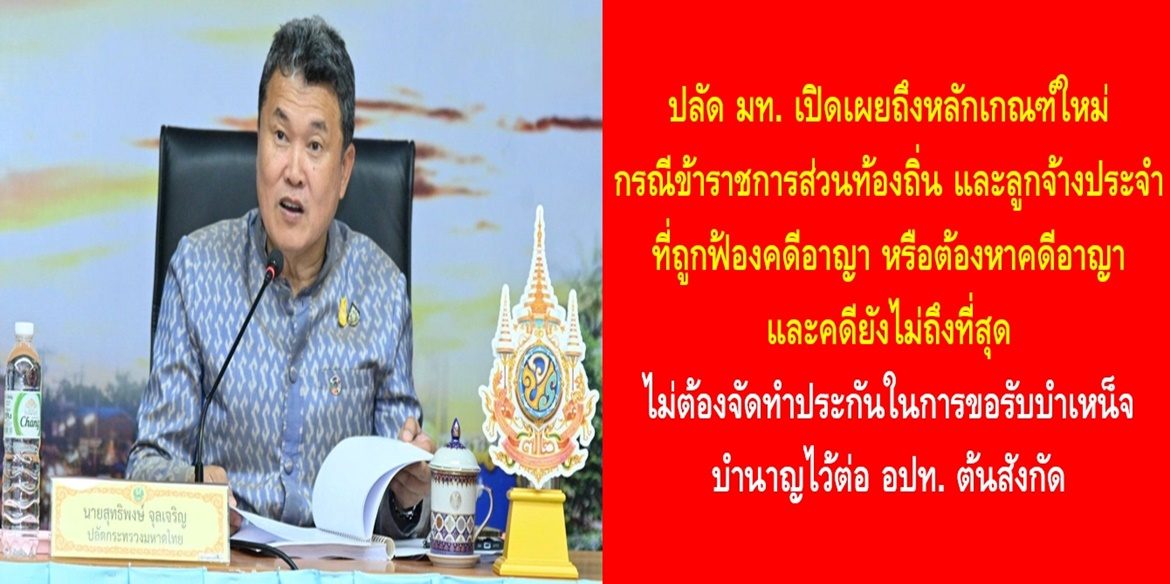 ปลัดกระทรวงมหาดไทยเปิดเผยถึงหลักเกณฑ์ใหม่ กรณีข้าราชการส่วนท้องถิ่น และลูกจ้างประจำ ที่ถูกฟ้องคดีอาญาหรือต้องหาคดีอาญาและคดียังไม่ถึงที่สุด ไม่ต้องจัดทำประกันในการขอรับบำเหน็จบำนาญไว้ต่อองค์กรปกครองส่วนท้องถิ่นต้นสังกัด