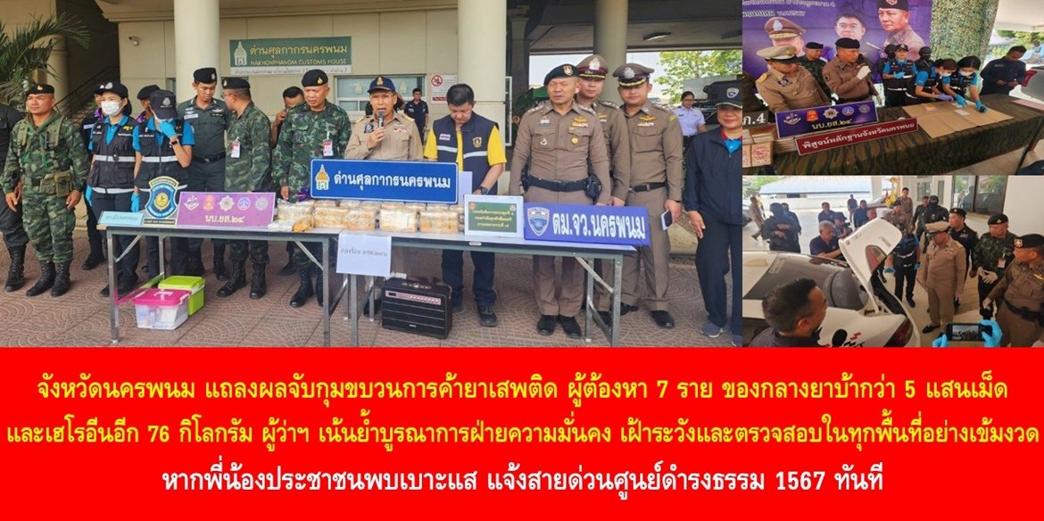 จังหวัดนครพนม แถลงผลจับกุมขบวนการค้ายาเสพติด ผู้ต้องหา 7 ราย ของกลางยาบ้ากว่า 5 แสนเม็ด และเฮโรอีนอีก 76 กิโลกรัม ด้านผู้ว่าฯ นครพนม เน้นย้ำบูรณาการฝ่ายความมั่นคง เฝ้าระวังและตรวจสอบในทุกพื้นที่อย่างเข้มงวด หากพี่น้องประชาชนพบเบาะแส แจ้งสายด่วนศูนย์ดำรงธรรม 1567 ทันที