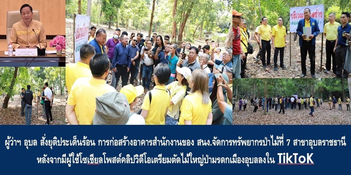 ผู้ว่าฯ อุบล สั่งยุติประเด็นร้อน การก่อสร้างอาคารสำนักงานของสำนักจัดการทรัพยากรป่าไม้ที่ 7 สาขาอุบลราชธานี หลังจากมีผู้ใช้โซเชียลโพสต์คลิปวิดีโอเตรียมตัดไม้ใหญ่ป่ามรดกเมืองอุบลลงใน TikToK