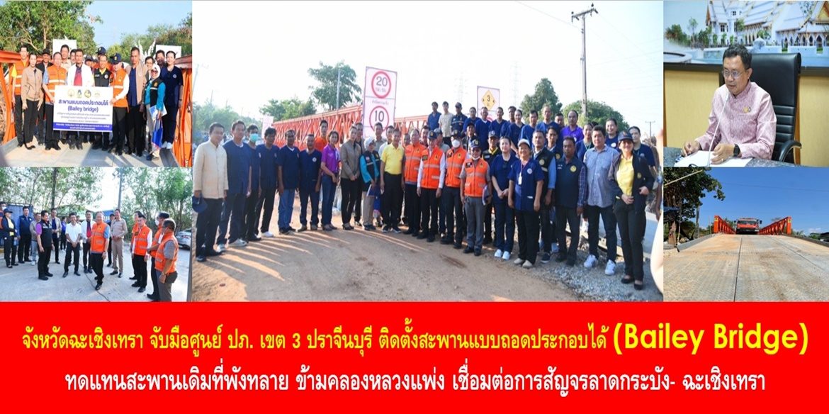 จังหวัดฉะเชิงเทรา จับมือศูนย์ ปภ. เขต 3 ปราจีนบุรี ติดตั้งสะพานแบบถอดประกอบได้ (Bailey Bridge) ทดแทนสะพานเดิมที่พังทลาย ข้ามคลองหลวงแพ่ง เชื่อมต่อการสัญจรลาดกระบัง- ฉะเชิงเทรา เพื่อบรรเทาความเดือดร้อนของพี่น้องประชาชน