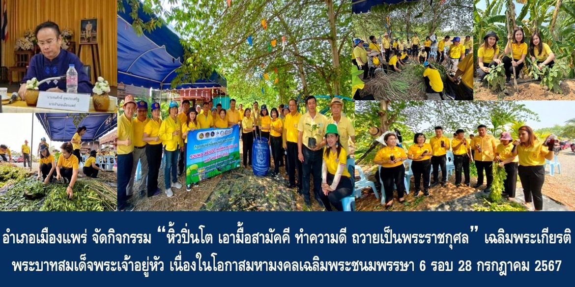 อำเภอเมืองแพร่ จัดกิจกรรม “หิ้วปิ่นโต เอามื้อสามัคคี ทำความดี ถวายเป็นพระราชกุศล“ เฉลิมพระเกียรติพระบาทสมเด็จพระเจ้าอยู่หัว เนื่องในโอกาสมหามงคลเฉลิมพระชนมพรรษา 6 รอบ 28 กรกฎาคม 2567