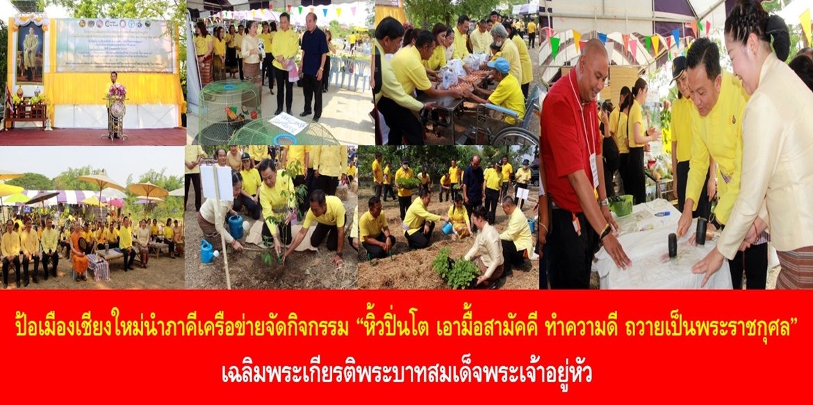 ป้อเมืองเชียงใหม่นำภาคีเครือข่ายจัดกิจกรรม “หิ้วปิ่นโต เอามื้อสามัคคี ทำความดี ถวายเป็นพระราชกุศล” เฉลิมพระเกียรติพระบาทสมเด็จพระเจ้าอยู่หัว