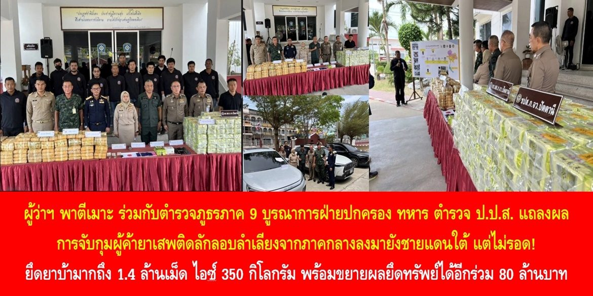 ผู้ว่าฯ พาตีเมาะ ร่วมกับตำรวจภูธรภาค 9 บูรณาการฝ่ายปกครอง ทหาร ตำรวจ ป.ป.ส. แถลงผลการจับกุมผู้ค้ายาเสพติดลักลอบลำเลียงจากภาคกลางลงมายังชายแดนใต้ แต่ไม่รอด! ยึดยาบ้ามากถึง 1.4 ล้านเม็ด ไอซ์ 350 กิโลกรัม พร้อมขยายผลยึดทรัพย์ได้อีกร่วม 80 ล้านบาท