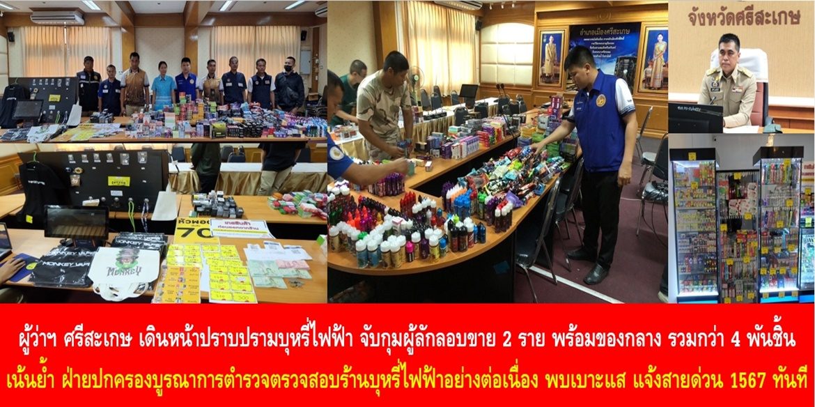 ผู้ว่าฯ ศรีสะเกษ เดินหน้าปราบปรามบุหรี่ไฟฟ้า จับกุมผู้ลักลอบขาย 2 ราย พร้อมของกลาง รวมกว่า 4 พันชิ้น เน้นย้ำฝ่ายปกครองบูรณาการตำรวจตรวจสอบร้านบุหรี่ไฟฟ้าอย่างต่อเนื่อง วอนพบเบาะแส แจ้งสายด่วนศูนย์ดำรงธรรม 1567 ทันที