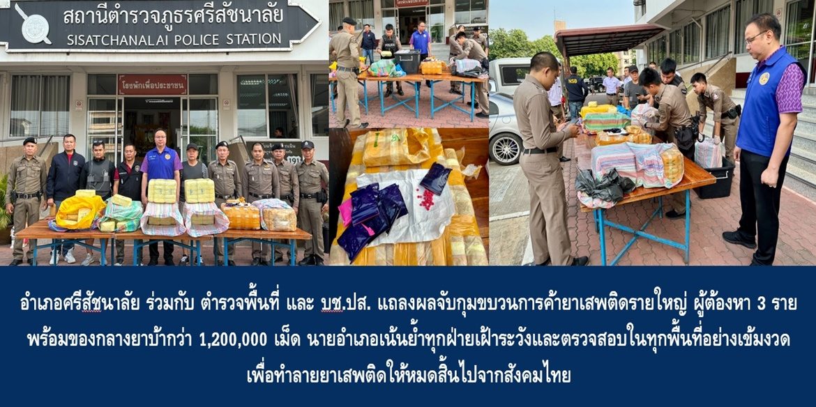 อำเภอศรีสัชนาลัยร่วมกับตำรวจพื้นที่ และ บช.ปส. แถลงผลจับกุมขบวนการค้ายาเสพติดรายใหญ่ ผู้ต้องหา 3 ราย พร้อมของกลางยาบ้ากว่า 1,200,000 เม็ด นายอำเภอเน้นย้ำทุกฝ่ายเฝ้าระวังและตรวจสอบในทุกพื้นที่อย่างเข้มงวด เพื่อทำลายยาเสพติดให้หมดสิ้นไปจากสังคมไทย