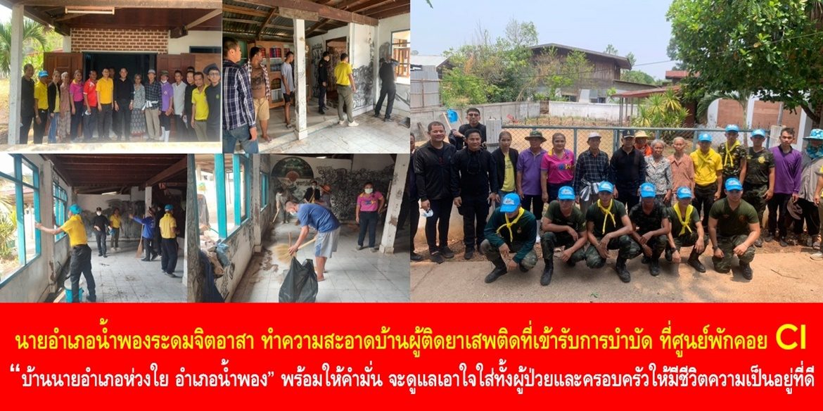 นายอำเภอน้ำพองระดมจิตอาสา ทำความสะอาดบ้านผู้ติดยาเสพติดที่เข้ารับการบำบัด ที่ศูนย์พักคอย CI “บ้านนายอำเภอห่วงใย อำเภอน้ำพอง” พร้อมให้คำมั่น จะดูแลเอาใจใส่ทั้งผู้ป่วยและครอบครัวให้มีชีวิตความเป็นอยู่ที่ดี
