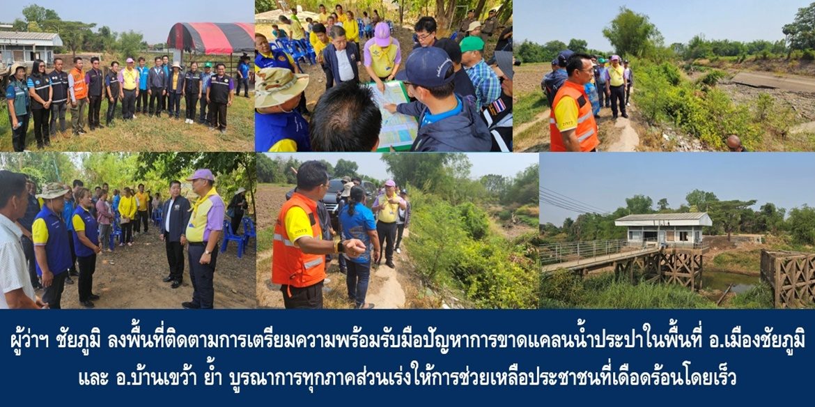 ผู้ว่าฯ ชัยภูมิ ลงพื้นที่ติดตามการเตรียมความพร้อมรับมือปัญหาการขาดแคลนน้ำประปาในพื้นที่อำเภอเมืองชัยภูมิ และอำเภอบ้านเขว้า ย้ำ บูรณาการทุกภาคส่วนเร่งให้การช่วยเหลือประชาชนที่เดือดร้อนโดยเร็ว