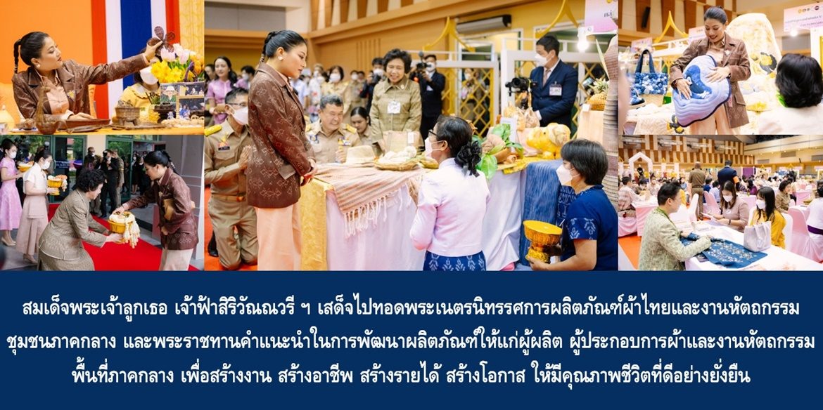 สมเด็จพระเจ้าลูกเธอ เจ้าฟ้าสิริวัณณวรี นารีรัตนราชกัญญา เสด็จไปทอดพระเนตรนิทรรศการผลิตภัณฑ์ผ้าไทยและงานหัตถกรรมชุมชนภาคกลาง และพระราชทานคำแนะนำในการพัฒนาผลิตภัณฑ์ให้แก่ผู้ผลิต ผู้ประกอบการผ้าและงานหัตถกรรมพื้นที่ภาคกลาง เพื่อสร้างงาน สร้างอาชีพ สร้างรายได้ สร้างโอกาส ให้มีคุณภาพชีวิตที่ดีอย่างยั่งยืน